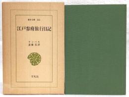 江戸参府旅行日記