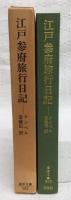 江戸参府旅行日記