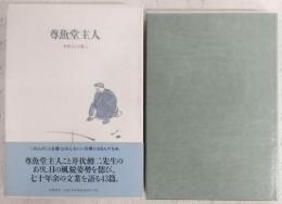 尊魚堂主人 : 井伏さんを偲ぶ