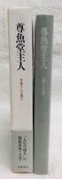 尊魚堂主人 : 井伏さんを偲ぶ