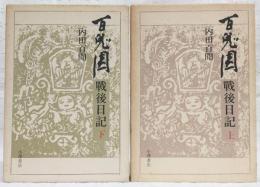 百鬼園戦後日記　上・下巻　(2冊揃い)