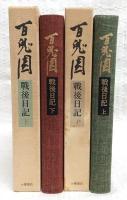 百鬼園戦後日記　上・下巻　(2冊揃い)