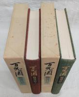 百鬼園戦後日記　上・下巻　(2冊揃い)