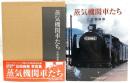 蒸気機関車たち : 広田尚敬写真集