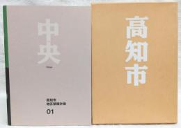 高知市地区整備計画　12冊セット　(1中央/2潮江/3長浜/4三里/5五台山・高須/6大津・介良/7布師田・一宮/8秦・初月/9旭/10朝倉/11鴨部)＋総括版