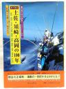 目で見る土佐・須崎・高岡の100年