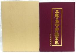 土佐のカツオ漁業史