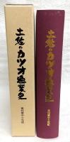 土佐のカツオ漁業史