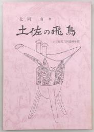 土佐の飛鳥：土佐耶馬台国論姉妹篇