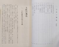 土佐の飛鳥：土佐耶馬台国論姉妹篇