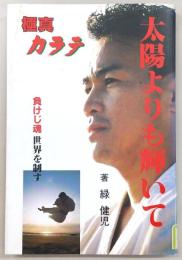 太陽よりも輝いて : 極真カラテ