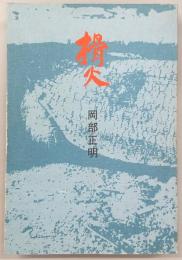 榾火　(ほたび)