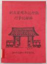創立百周年記念誌・行事記録編　(高知県立高知小津高等学校)