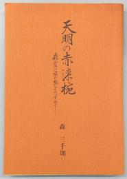 天明の赤漆椀：森倉一族の跡をたずねて