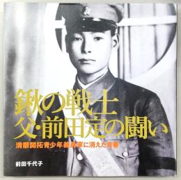 鍬の戦士　父・前田定の闘い：満蒙開拓青少年義勇軍に消えた青春