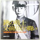 鍬の戦士　父・前田定の闘い：満蒙開拓青少年義勇軍に消えた青春