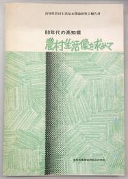 80年代の高知県　農村生活像を求めて　(高知県農村生活基本問題研究会報告書)