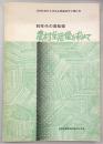 80年代の高知県　農村生活像を求めて　(高知県農村生活基本問題研究会報告書)