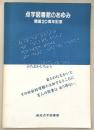 点字図書館のあゆみ