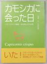 カモシカに会った日 : ニホンカモシカ観察・高知県山中の記録