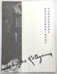 ヴィジョネール・片山敏彦の世界