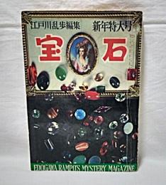 宝石　昭和33年1月号　香山滋/山田風太郎/横溝正史/高木彬光/鮎川哲也/日影丈吉…他