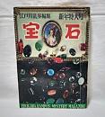 宝石　昭和33年1月号　香山滋山田風太郎横溝正史高木彬光鮎川哲也日影丈吉
