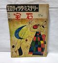 昭和33年　宝石　増刊17集　エロティック・ミステリー　(木々高太郎/横溝正史/大下宇陀児/江戸川乱歩/香山滋/日影丈吉/山田風太郎…他)