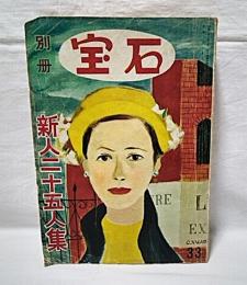 昭和28年　別冊　宝石　33号　新人25人集
