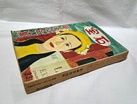 昭和28年　別冊　宝石　33号　新人25人集