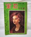 宝石　探偵小説　昭和29年5月号　(山田風太郎/黒岩涙香/山村正夫/島田一男…他)