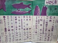 宝石　探偵小説　昭和29年5月号　(山田風太郎/黒岩涙香/山村正夫/島田一男…他)
