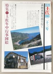 月刊　土佐　第23号(特集・土佐年中行事図絵)