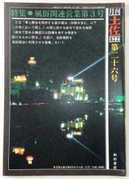 月刊　土佐　第26号(特集・風俗関連営業第3号)