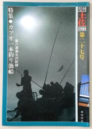 月刊　土佐　第27号(特集・カツオ一本釣り漁船-第八源漁丸の記録)