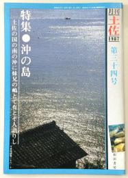 月刊　土佐　第34号(特集・沖の島)