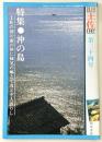 月刊　土佐　第34号(特集・沖の島)