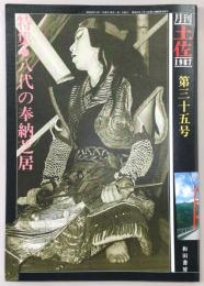 月刊　土佐　第35号(特集・八代の奉納芝居)