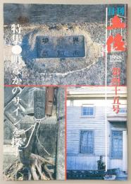 月刊　土佐　第45号(特集・町なかのサインを探す)