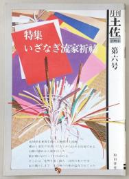 月刊　土佐　第6号(特集・いざなぎ流家祈祷)
