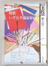 月刊　土佐　第6号(特集・いざなぎ流家祈祷)