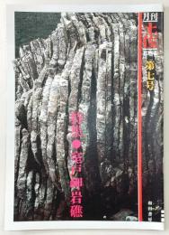 月刊　土佐　第7号(特集・室戸岬岩礁)