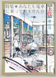 月刊　土佐　第8号(特集・あなたも電車に乗ってみませんか)