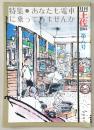 月刊　土佐　第8号(特集・あなたも電車に乗ってみませんか)