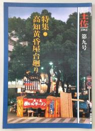 月刊　土佐　第9号(特集・高知黄昏屋台廻り)