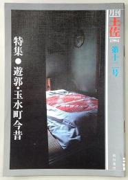 月刊　土佐　第12号(特集・遊郭/玉水町今昔)