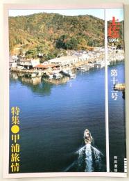 月刊　土佐　第13号(特集・甲浦旅情)