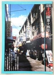 月刊　土佐　第14号(特集・高知市の公園)