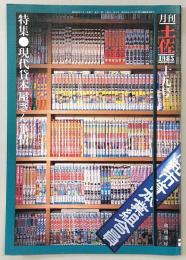 月刊　土佐　第19号(特集・現代貸本屋さん事情)