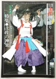 月刊　土佐　第20号(特集・土佐の神楽)
